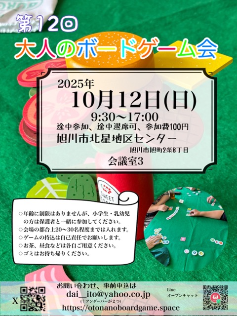 第12回大人のボードゲーム会